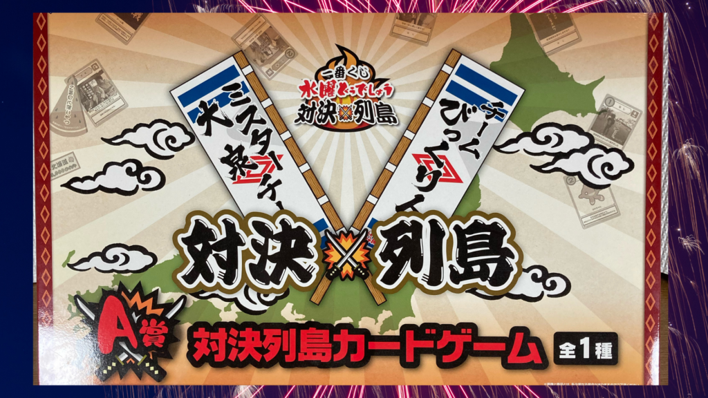 レビュー『対決列島』水曜どうでしょうゲーム | いろいろ紹介